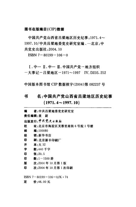 2004-中国共产党山西省吕梁地区历史纪事  1971.4-1997.10.pdf电子版_山西省志插图2