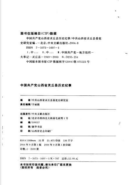 2004-中国共产党山西省灵丘县历史纪事  1949年10月-2003年12月.pdf电子版_山西省志插图2