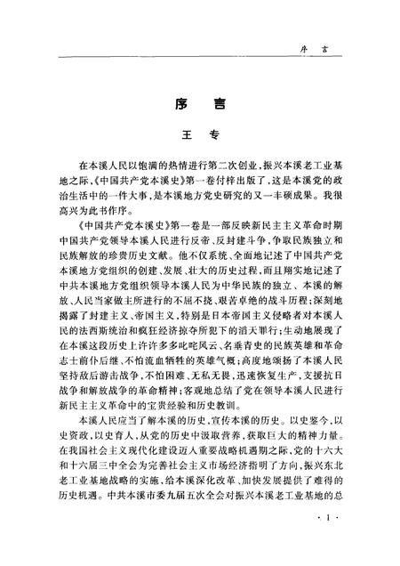 2004-中国共产党本溪史  第1卷.pdf电子版_辽宁省志插图2