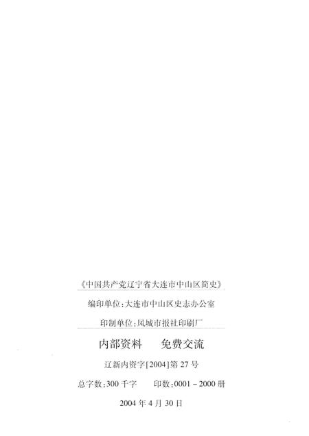 2004-中国共产党辽宁省大连市中山区简史  1926-2003.pdf电子版_辽宁省志插图2