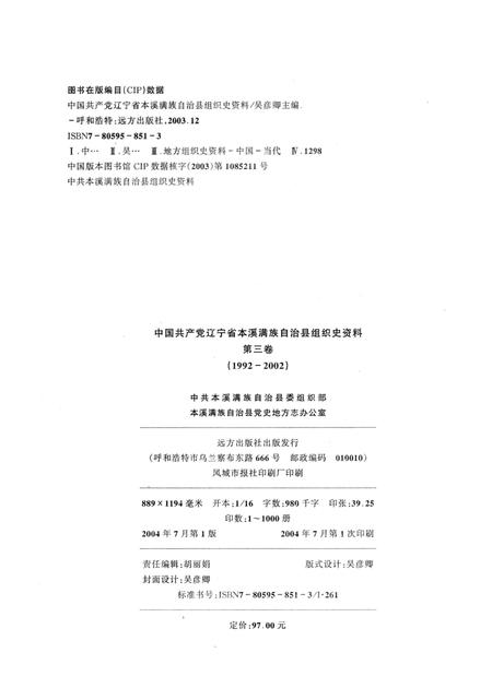 2004-中国共产党辽宁省本溪满族自治县组织史资料  第3卷  1992-2002.pdf电子版_辽宁省志插图2