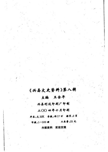 2004-兴县文史资料  第8辑.pdf电子版_山西省志插图2