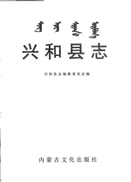2004-兴和县志.pdf电子版_内蒙古志插图2