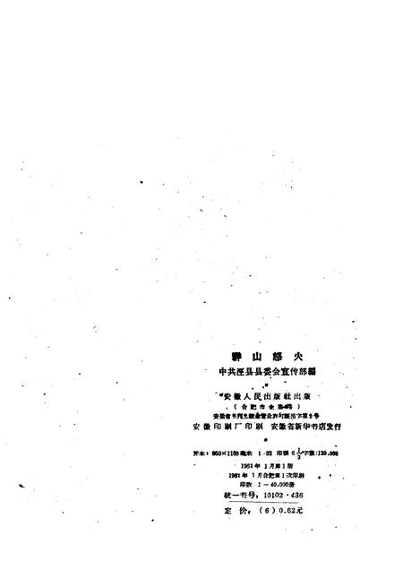 1961版群山怒火  泾县革命回忆录.pdf电子版_安徽省志插图2