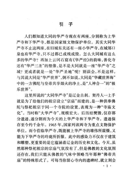 2004-大同华严寺史话.pdf电子版_山西省志插图2