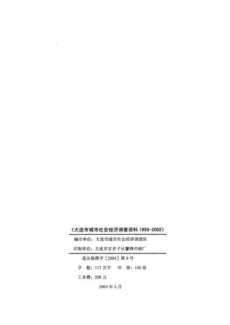 2004-大连市城市社会经济调查资料  1950-2002.pdf电子版_辽宁省志插图2