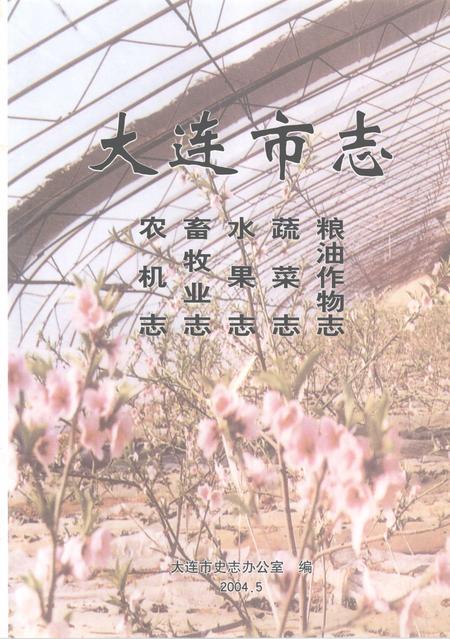 2004-大连市志  农机志、畜牧业志、水果志、蔬菜志、粮油作物志.pdf电子版_辽宁省志插图2