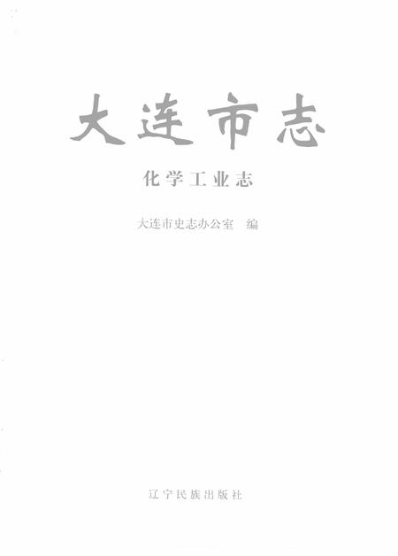 2004-大连市志  化学工业志.pdf电子版_辽宁省志插图2