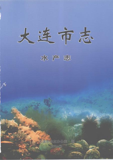 2004-大连市志  水产志.pdf电子版_辽宁省志插图2