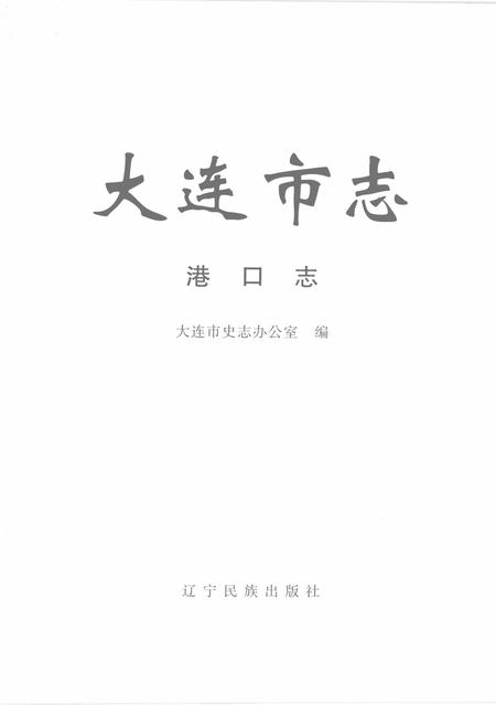 2004-大连市志  港口志.pdf电子版_辽宁省志插图2