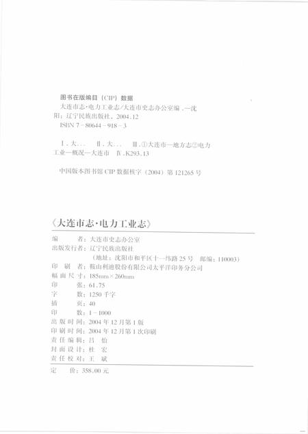 2004-大连市志  电力工业志.pdf电子版_辽宁省志插图2