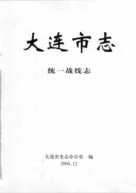 2004-大连市志  统一战线志.pdf电子版_辽宁省志插图2
