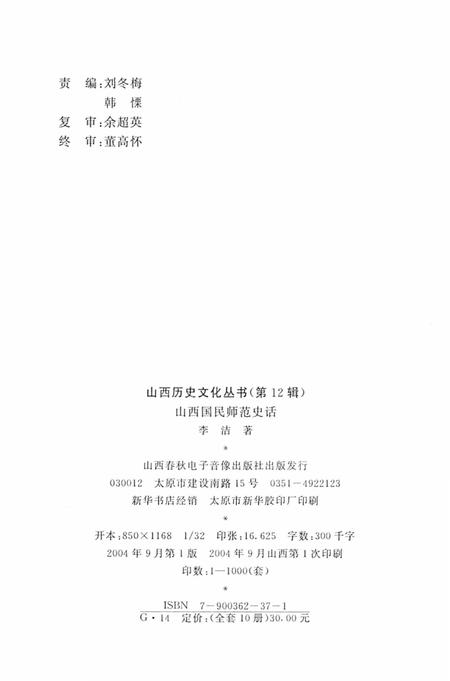 2004-山西历史文化丛书  第12辑  山西国民师范史话.pdf电子版_山西省志插图2