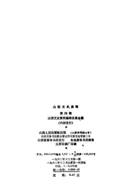 1962-山西文史资料  第4辑.pdf电子版_山西省志插图2