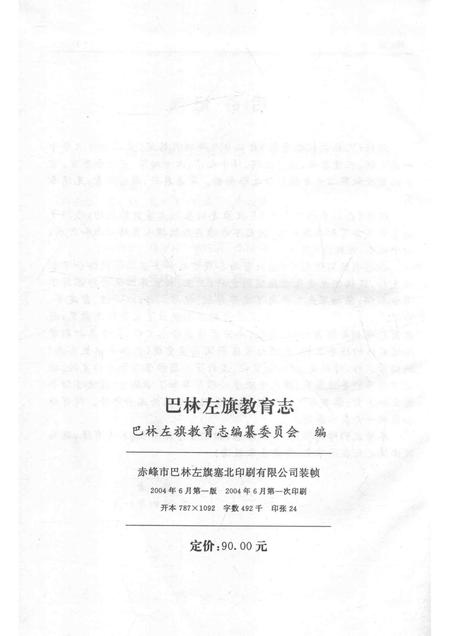 2004-巴林左旗教育志.pdf电子版_内蒙古志插图2