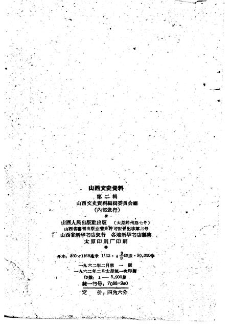1962年02月第1版-山西文史资料  第2辑.pdf电子版_山西省志插图2