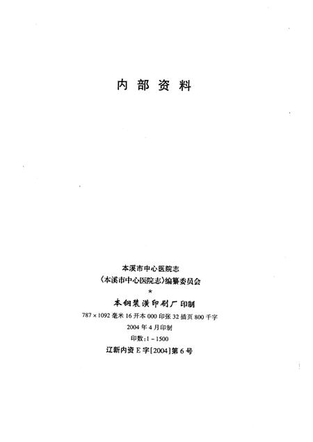 2004-本溪市中心医院志  1954-2004.pdf电子版_辽宁省志插图2