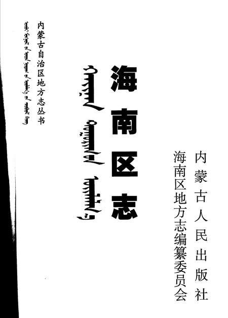 2004-海南区志.pdf电子版_内蒙古志插图2