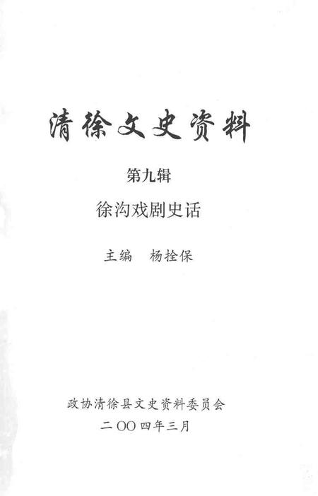 2004-清徐文史资料  第9辑  徐沟戏剧史话.pdf电子版_山西省志插图2