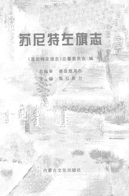 2004-苏尼特左旗志.pdf电子版_内蒙古志插图2