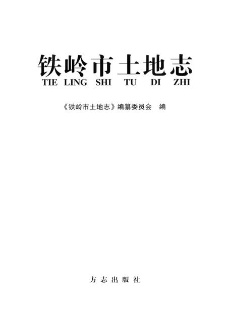 2004-铁岭市土地志.pdf电子版_辽宁省志插图2