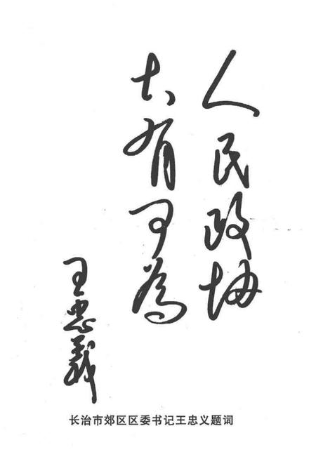 2004-长治市郊区文史资料  第13辑  政协委员风采录.pdf电子版_山西省志插图2