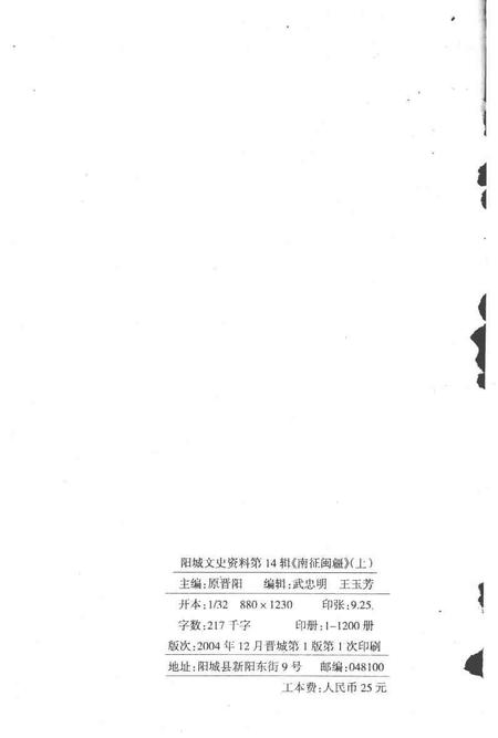 2004-阳城文史资料  第14辑  南征闽疆：长江支队阳城南下福建干部专辑  上.pdf电子版_山西省志插图2