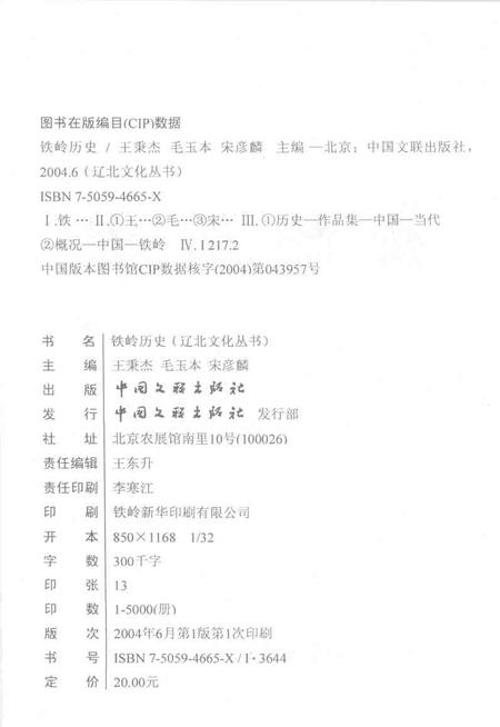 2004.06-《辽北文化丛书》之一  铁岭历史.pdf电子版_辽宁省志插图2