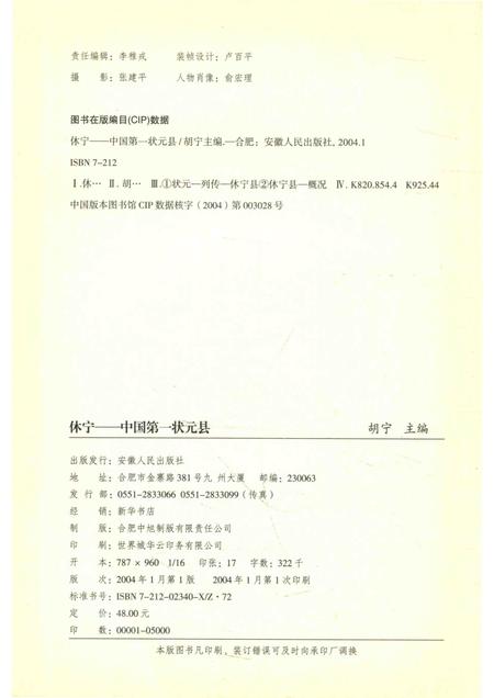 2004版休宁-中国第一状元县.pdf电子版_安徽省志插图2