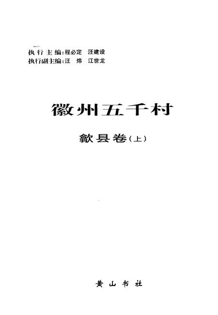 2004版徽州五千村  歙县卷  上.pdf电子版_安徽省志插图2