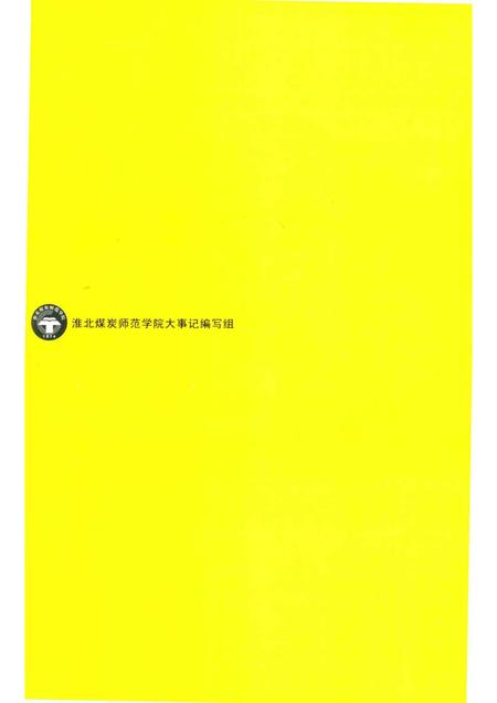 2004版淮北煤炭师范学院大事记  1974-2004.pdf电子版_安徽省志插图2
