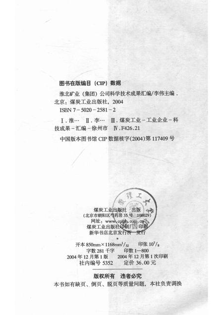 2004版淮北矿业  集团  公司科学技术成果汇编  1996-2004.pdf电子版_安徽省志插图2