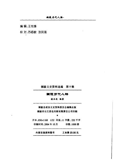 2004版铜陵历代人物·第10辑.pdf电子版_安徽省志插图2