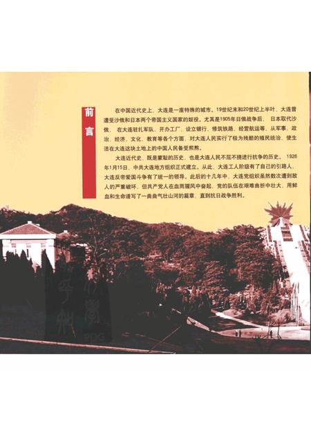 2005-中共大连市地方史画册  1926-1949.pdf电子版_辽宁省志插图2