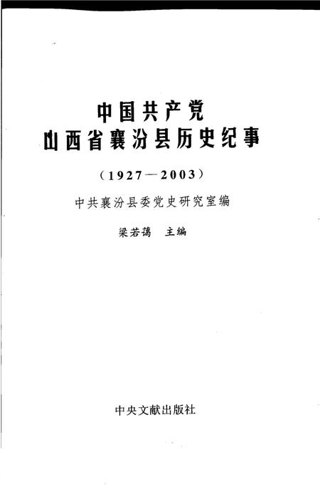 2005-中国共产党山西省襄汾县历史纪事.pdf电子版_山西省志插图2
