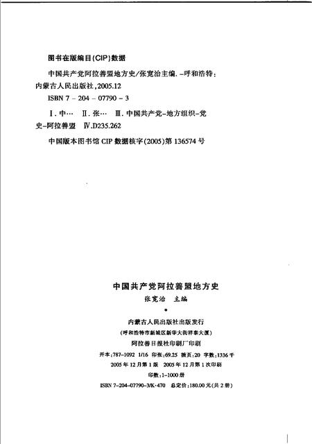 2005-中国共产党阿拉善盟地方史  1926-2004  上.pdf电子版_内蒙古志插图2