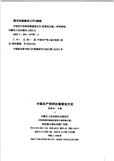 2005-中国共产党阿拉善盟地方史  1926-2004  下.pdf电子版_内蒙古志插图2