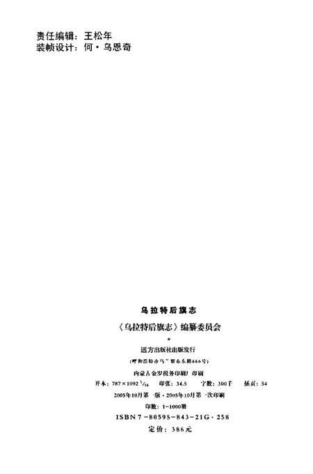 2005-乌拉特后旗志.pdf电子版_内蒙古志插图2