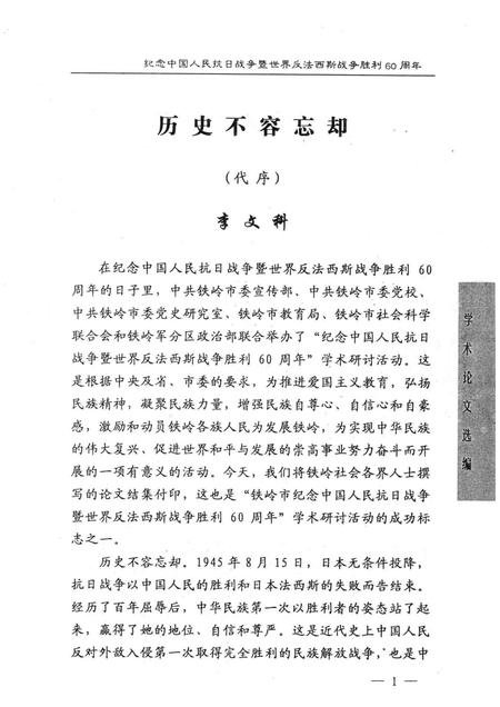 2005-以史为鉴  面向未来  铁岭市纪念中国人民抗日战争暨世界反法西斯战争胜利60周年学术论文选编.pdf电子版_辽宁省志插图2