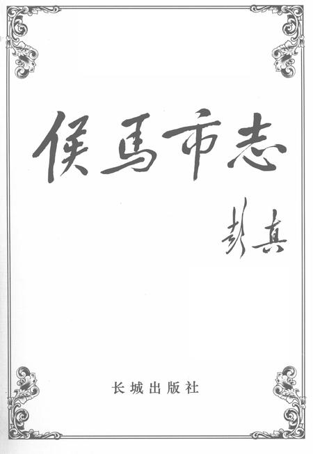 2005-侯马市志  下.pdf电子版_山西省志插图2