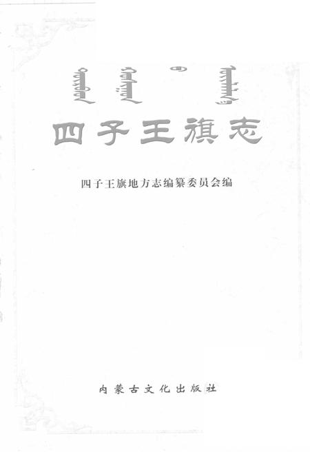 2005-四子王旗志.pdf电子版_内蒙古志插图2