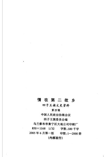 2005-四子王旗文史资料  第4辑  情在第二故乡.pdf电子版_内蒙古志插图2