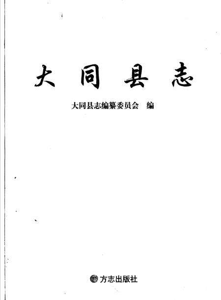 2005-大同县志.pdf电子版_山西省志插图2