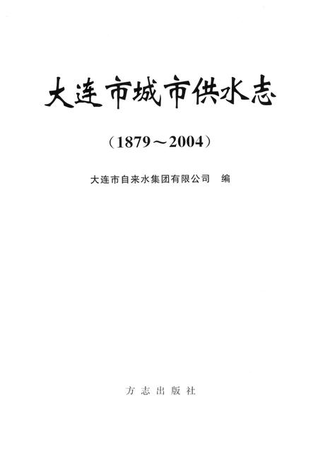 2005-大连市城市供水志  1879-2004.pdf电子版_辽宁省志插图2
