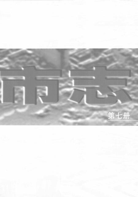 2005-太原市志  第7册.pdf电子版_山西省志插图2