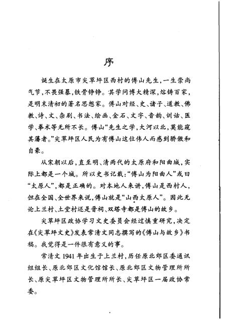 2005-尖草坪文史  傅山与故乡.pdf电子版_山西省志插图2