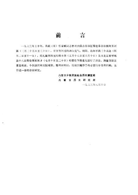 1963-鄂伦春自治旗木奎高鲁、爱辉县新生村和逊克县新鄂村补充调查报告.pdf电子版_内蒙古志插图2