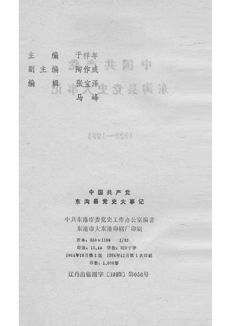 1964-中国共产党东沟县党史大事记  1928-1993.pdf电子版_辽宁省志插图2