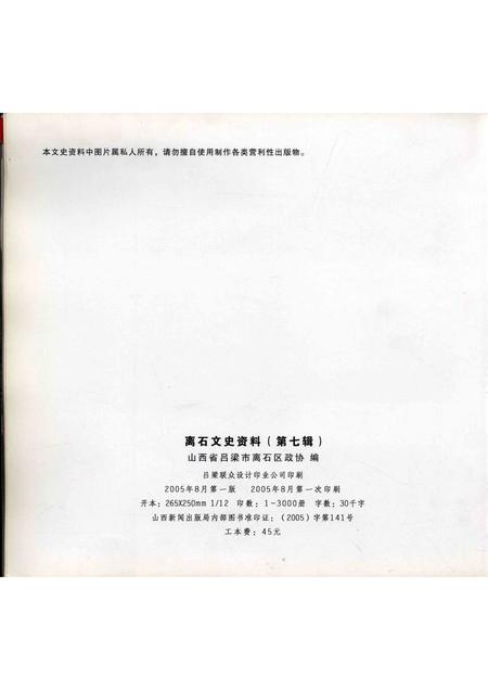 2005-山西离石文史资料  第7辑  纪念抗日战争胜利六十周年  李效黎、李效民专辑.pdf电子版_山西省志插图2