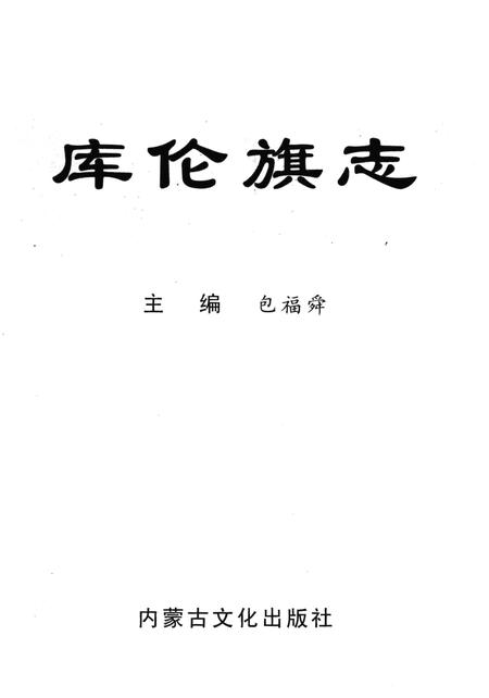 2005-库伦旗志.pdf电子版_内蒙古志插图2